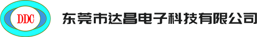 東莞市達(dá)昌電子科技有限公司